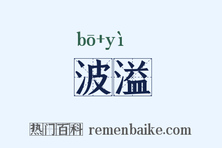 波溢是什么意思的图片